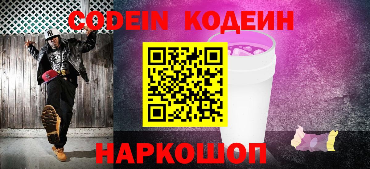 Артёмовский  Кодеин напиток Lean (лин)  Вход с VPN  Кодеиновый сироп Lean Purple Drank 