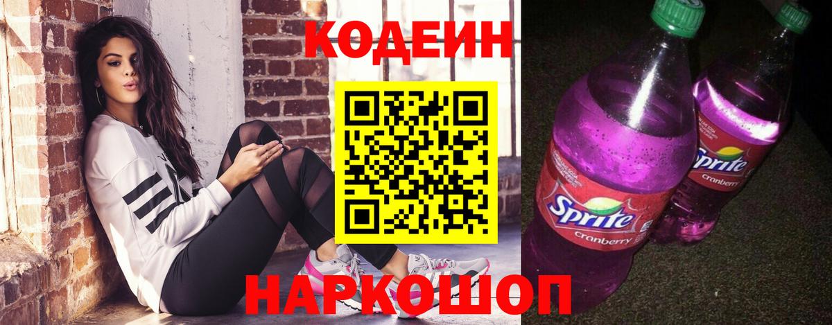 Кодеин напиток Lean (лин)  Артёмовский 